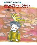 空のひつじかい
