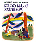 にじのはしがかかるとき