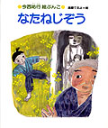 なたねじぞう