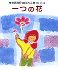 一つの花