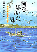 河を歩いた夏【利根川水源をめざして】