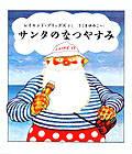 サンタのなつやすみ