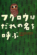 フクロウはだれの名を呼ぶ