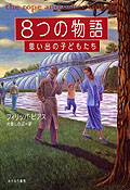 8つの物語【思い出の子どもたち】