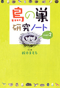 鳥の巣研究ノート　PART2