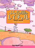 ふしぎの国のレイチェル