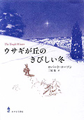 ウサギが丘のきびしい冬