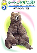 ②タラク山のクマ王