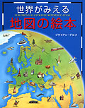 世界がみえる地図の絵本