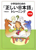 小学生のための「正しい日本語」トレーニング・初級編