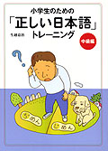 小学生のための「正しい日本語」トレーニング・中級編