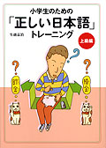 小学生のための「正しい日本語」トレーニング・上級編