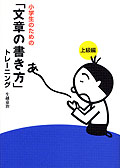 小学生のための「文章の書き方」トレーニング・上級編