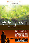 ナゲキバト〔新装改訂版〕