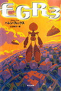 EGR３（イージーアールスリー）