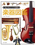 あすなろ書房【楽器図鑑】
