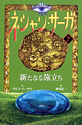 ネシャン・サーガ〔コンパクト版〕7　新たなる旅立ち