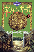 ネシャン・サーガ〔コンパクト版〕8　セダノール攻防戦