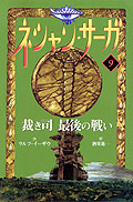 ネシャン・サーガ〔コンパクト版〕9　裁き司最後の戦い