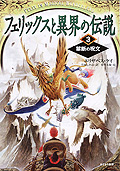 フェリックスと異界の伝説3　禁断の呪文