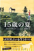 ハートランド物語1　15歳の夏