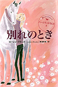 ハートランド物語3　別れのとき