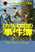 シャーロック・ホームズ外伝  〈カラス同盟〉事件簿