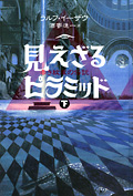 見えざるピラミッド（下）　〜赤き紋章の伝説〜