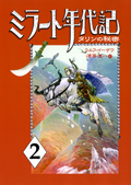 ミラート年代記2　タリンの秘密