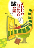 テレビのむこうの謎の国
