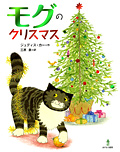 モグのクリスマス