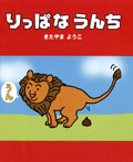 りっぱなうんち〔改訂新版〕