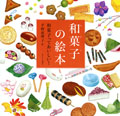 和菓子の絵本　和菓子っておいしい！