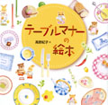 テーブルマナーの絵本