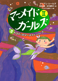 メロディのマーメイド・ハープ