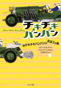 チキチキバンバンはまほうの車