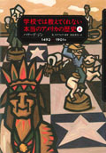 学校では教えてくれない本当のアメリカの歴史（上）1492〜1901年
