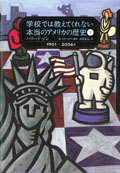 学校では教えてくれない本当のアメリカの歴史（下）1901〜2006年