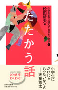 あすなろ書房【小学生までに読んでおきたい文学】