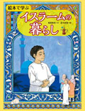 絵本で学ぶイスラームの暮らし