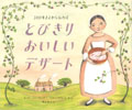 300年まえから伝わる とびきりおいしいデザート