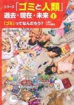 ①「ゴミ」ってなんだろう？　人類とゴミの歴史