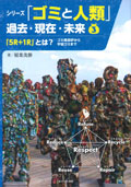 ③「5R+1R」とは？　ゴミ焼却炉から宇宙ゴミまで