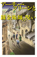 ②アーチー・グリーンと錬金術師の呪い