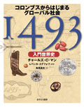 1493〔入門世界史〕