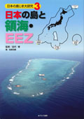 ③日本の島と領海・ＥＥＺ