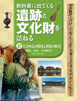 ②天皇中心の時代と貴族の時代（飛鳥・奈良・平安時代）