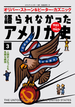 語られなかったアメリカ史③人類史上もっとも危険な瞬間