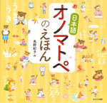 日本語オノマトペのえほん