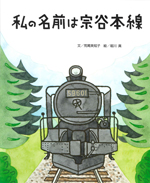 ③私の名前は宗谷本線〔北海道〕